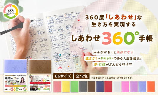 2022年11月 しあわせ360°オンラインショップがオープンしました!