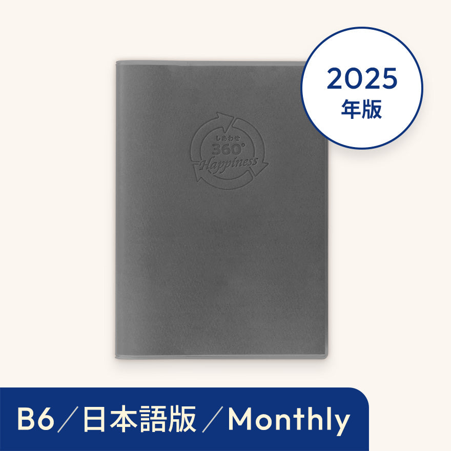 2025年しあわせ360°手帳<月間-monthly>グレー