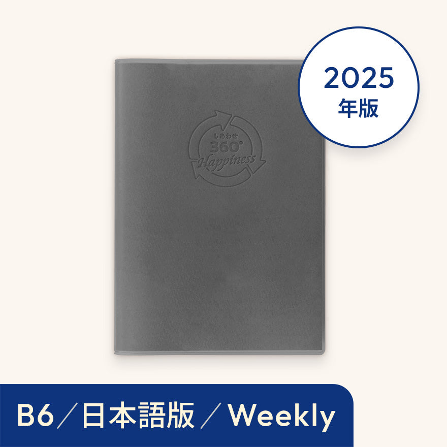 2025年しあわせ360°手帳<週間-weekly>グレー