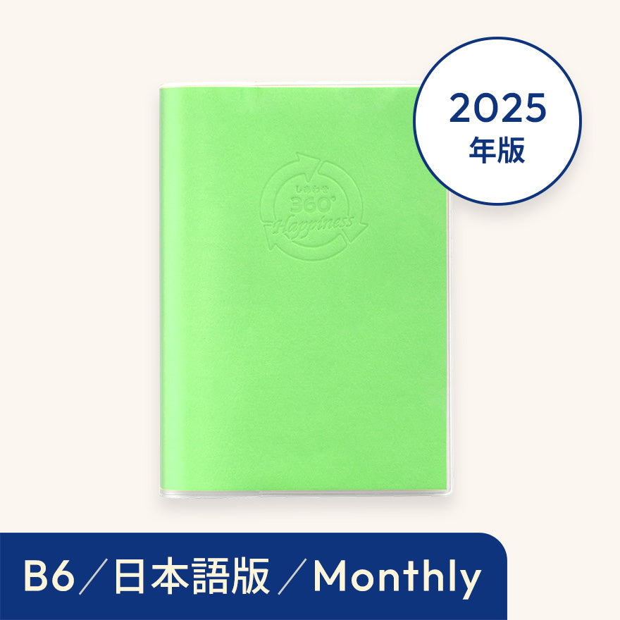 2025年しあわせ360°手帳<月間-monthly>グリーン