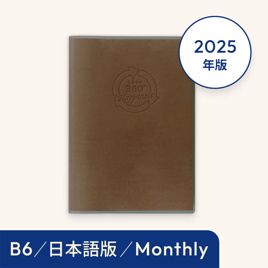 2025年しあわせ360°手帳<月間-monthly>モカ