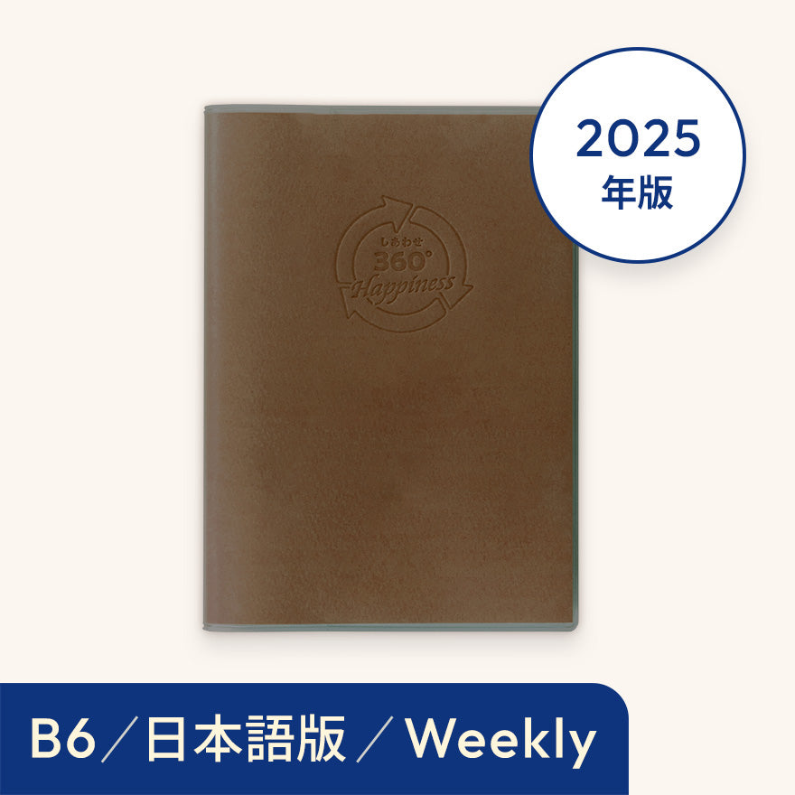 2025年しあわせ360°手帳<週間-weekly>モカ