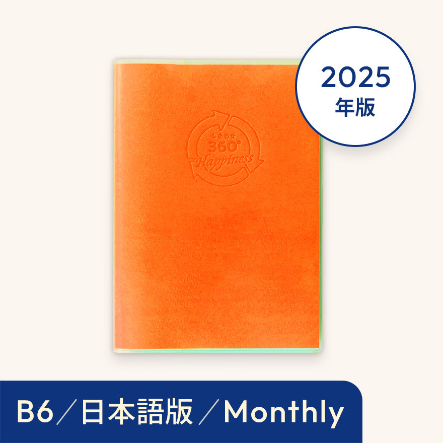2025年しあわせ360°手帳<月間-monthly>オレンジ