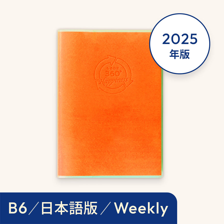 2025年しあわせ360°手帳<週間-weekly>オレンジ