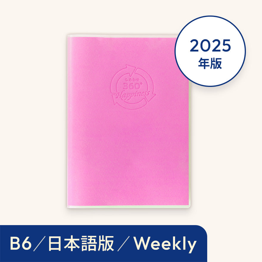2025年しあわせ360°手帳<週間-weekly>ピンク