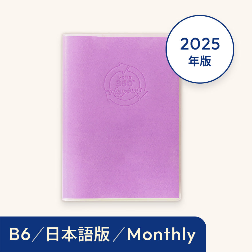 2025年しあわせ360°手帳<月間-monthly>パープル
