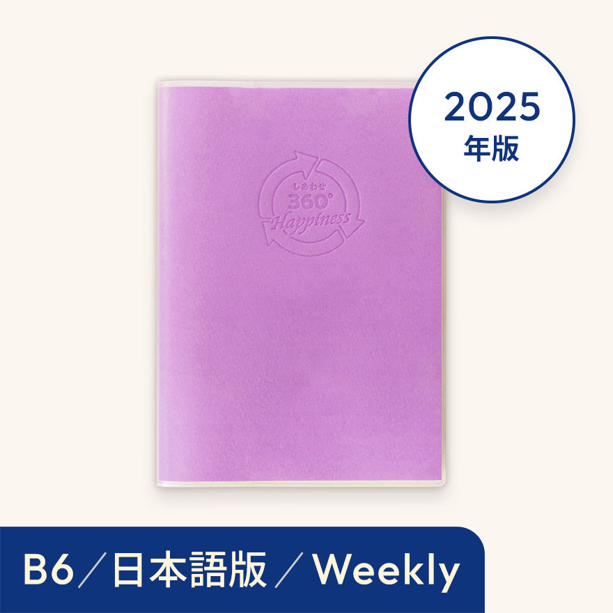 2025年しあわせ360°手帳<週間-weekly>パープル