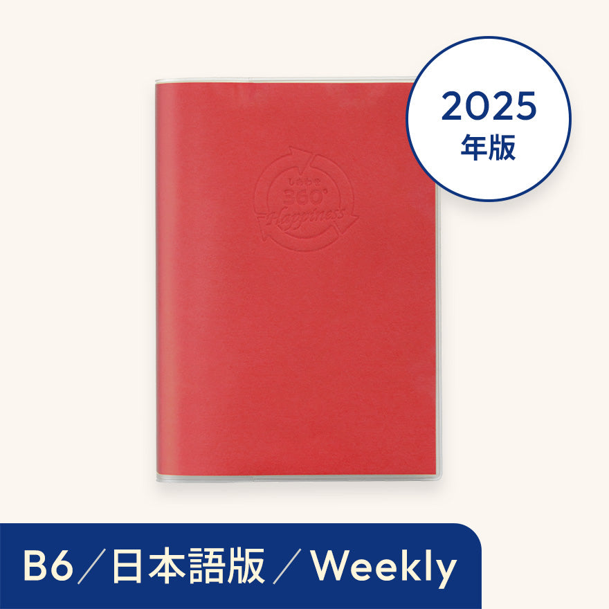 2025年しあわせ360°手帳<週間-weekly>レッド