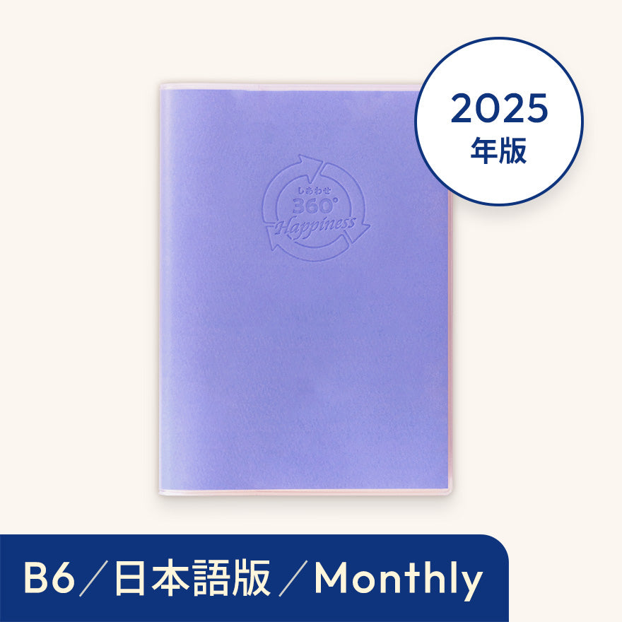2025年しあわせ360°手帳<月間-monthly>スカイ