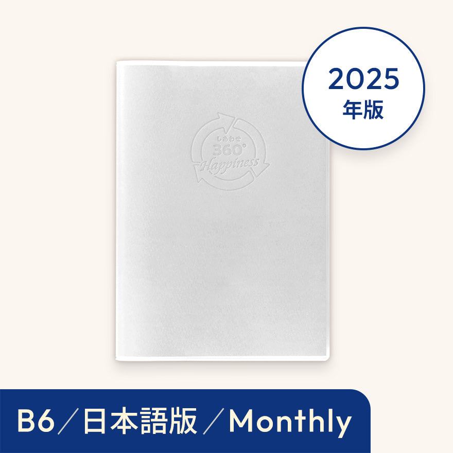 2025年しあわせ360°手帳<月間-monthly>ホワイト