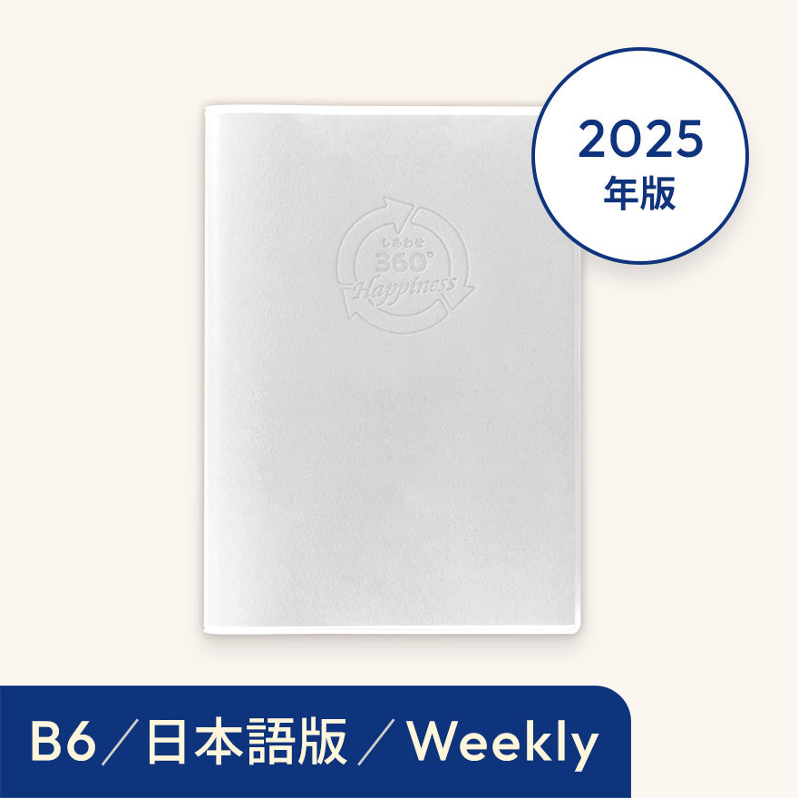 2025年しあわせ360°手帳<週間-weekly>ホワイト