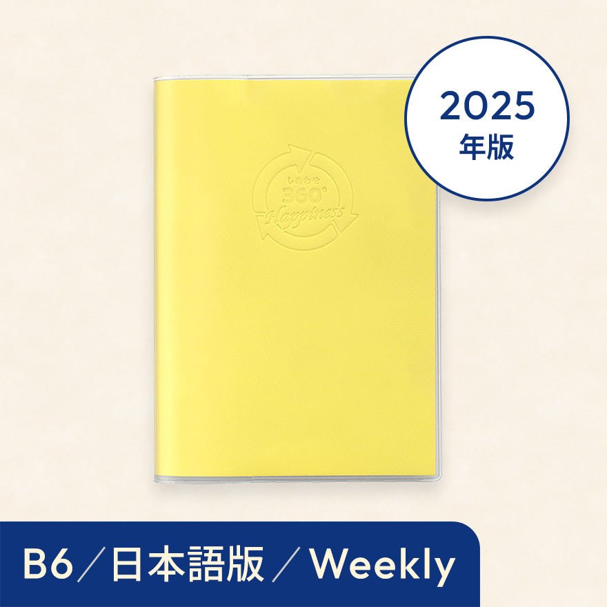 2025年しあわせ360°手帳<週間-weekly>イエロー