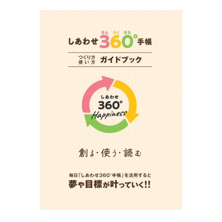 しあわせ360°手帳 作り方・使い方ガイドブック