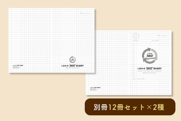 【クラファン】しあわせ360°手帳別冊 12冊セット×2種(DIARY NOTE 01・02)