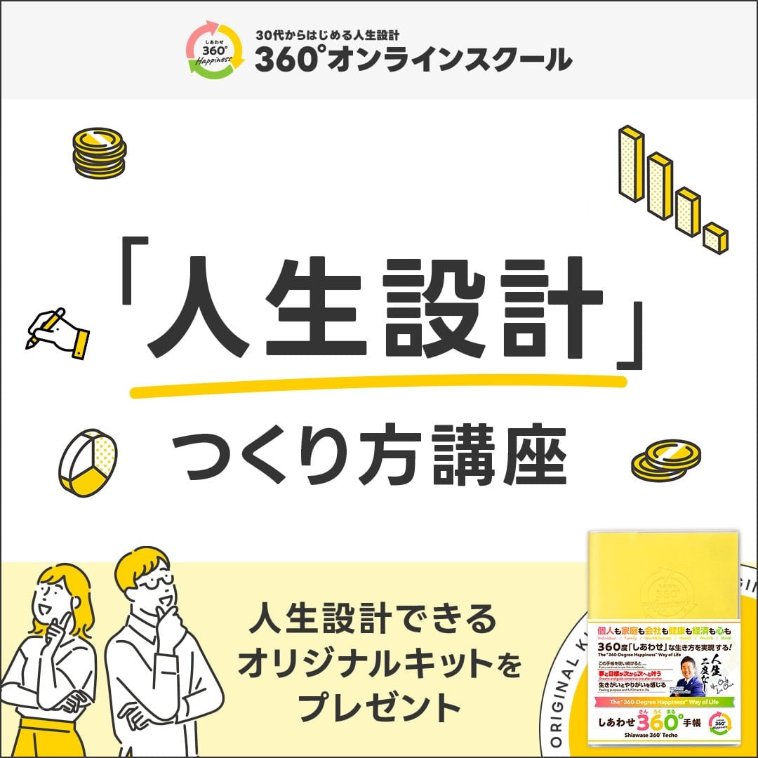 360°オンラインスクール | 特別価格で公開中! | 今から始める人生設計のつくり方講座