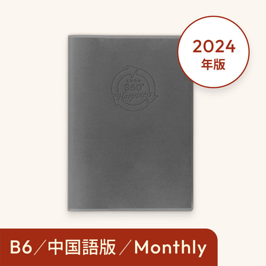 Sổ tay Hạnh phúc 360 độ năm 2024＜lịch tháng-monthly Tiếng Trung＞ Màu xám