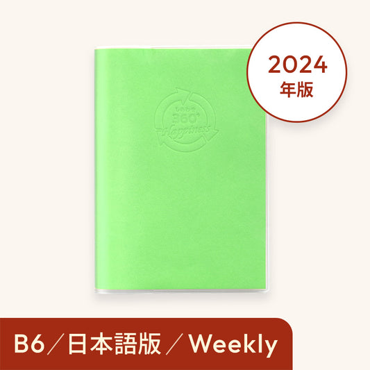 2024年しあわせ360°手帳＜週間-weekly＞グリーン