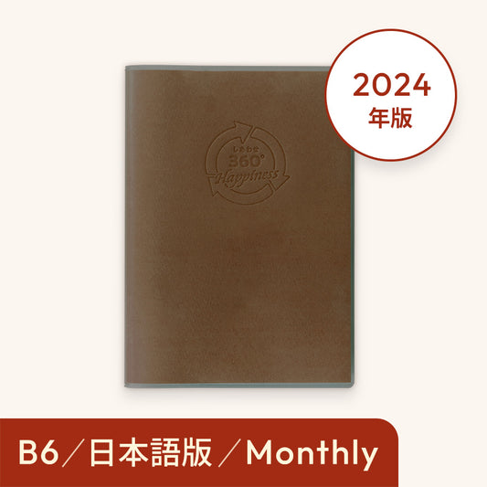 Sổ tay Hạnh phúc 360 độ năm 2024＜lịch tháng-monthly＞ Màu nâu