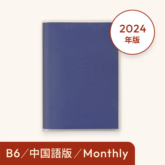 2024年しあわせ360°手帳＜月間-monthly 中国語＞ネイビー
