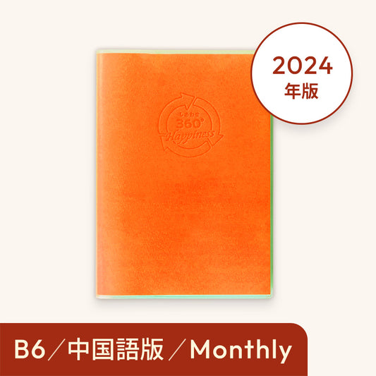2024年しあわせ360°手帳＜月間-monthly 中国語＞オレンジ