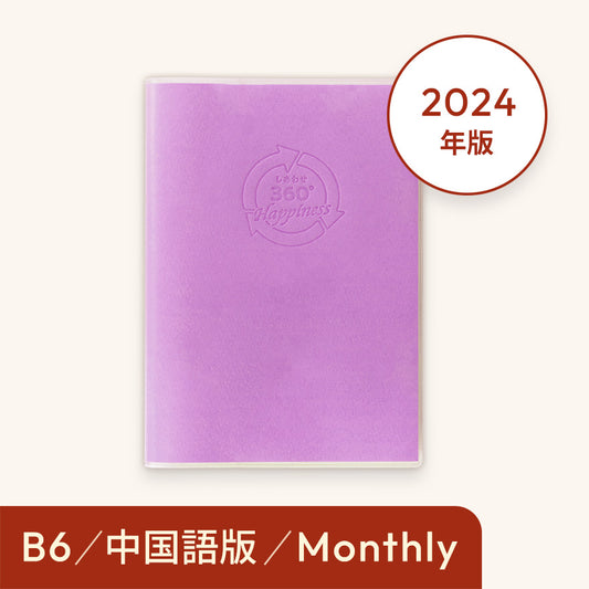 2024年しあわせ360°手帳＜月間-monthly 中国語＞パープル