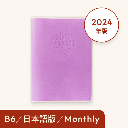 2024年しあわせ360°手帳＜月間-monthly＞パープル