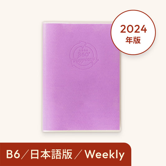 2024年しあわせ360°手帳＜週間-weekly＞パープル