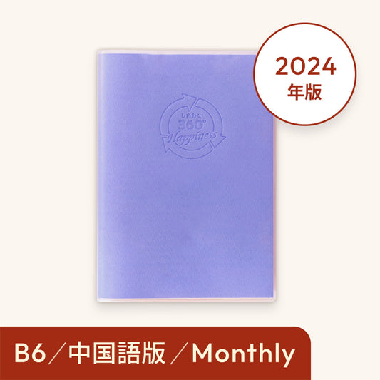 2024年しあわせ360°手帳＜月間-monthly 中国語＞スカイ