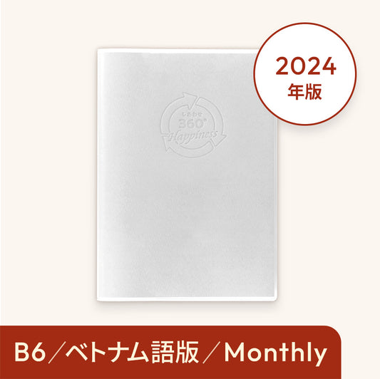 Sổ tay Hạnh phúc 360 độ năm 2024＜lịch tháng-monthly Tiếng Việt＞ Màu trắng