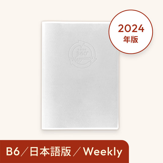 2024年しあわせ360°手帳＜週間-weekly＞ホワイト