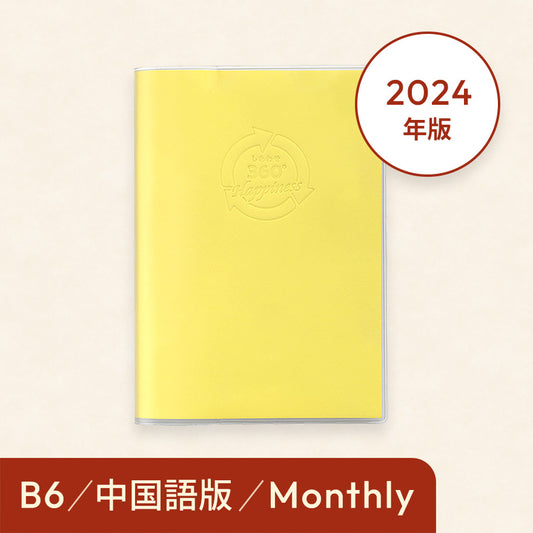 2024年しあわせ360°手帳＜月間-monthly 中国語＞イエロー