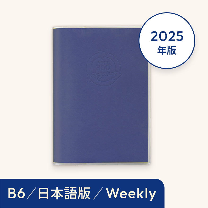 2025年しあわせ360°手帳＜週間-weekly＞ネイビー