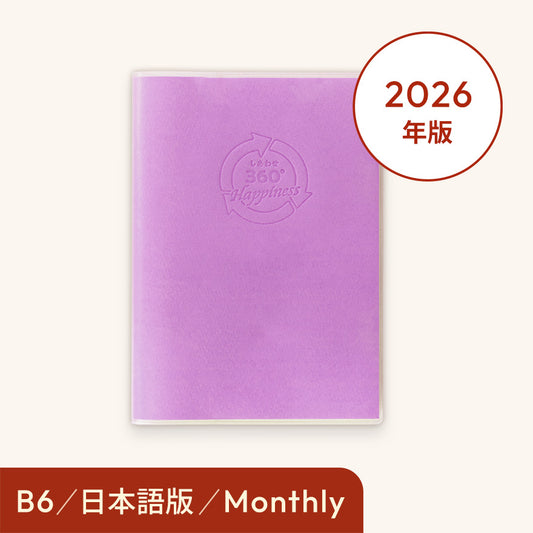 2026年しあわせ360°手帳＜月間-monthly＞パープル