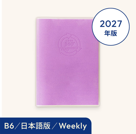 2027年しあわせ360°手帳＜週間-weekly＞パープル