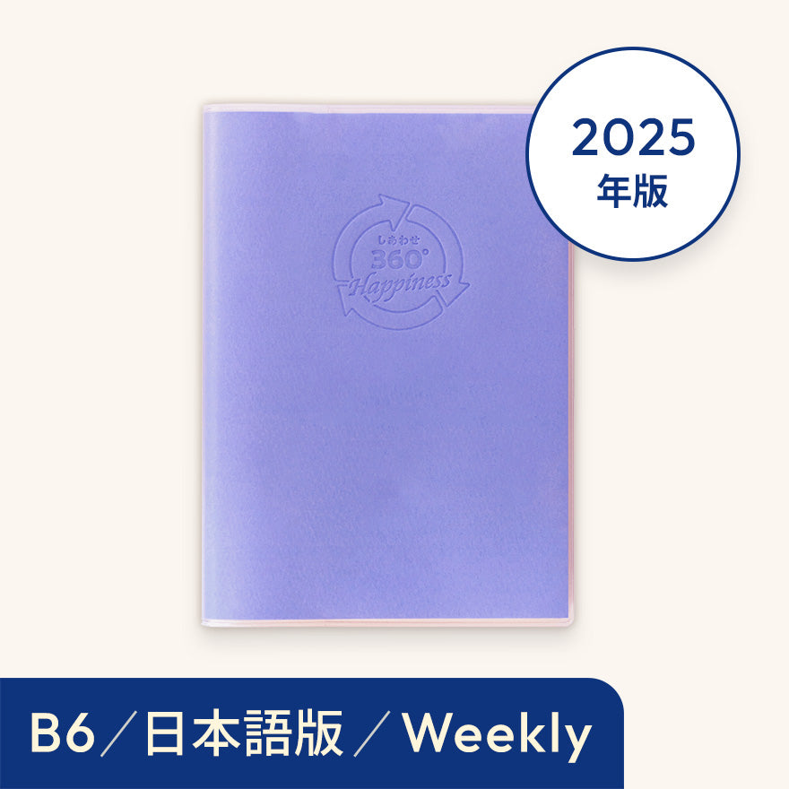 2025年しあわせ360°手帳＜週間-weekly＞スカイ