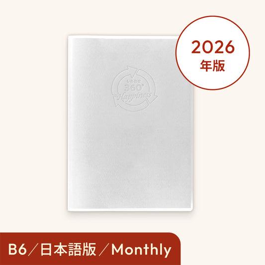 2026年しあわせ360°手帳＜月間-monthly＞ホワイト
