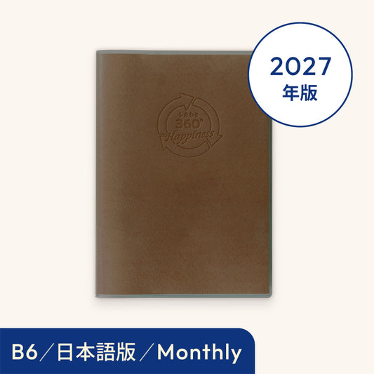 2027年しあわせ360°手帳＜月間-monthly＞モカ