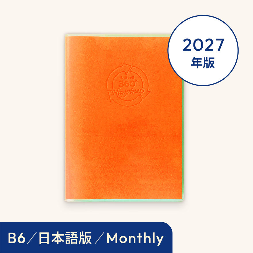 2027年しあわせ360°手帳＜月間-monthly＞オレンジ
