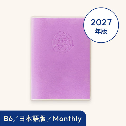 2027年しあわせ360°手帳＜月間-monthly＞パープル