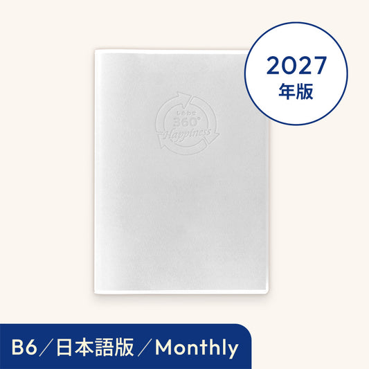 2027年しあわせ360°手帳＜月間-monthly＞ホワイト